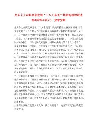 党员个人对照党章党规“十八个是否”找差距检视检查剖析材料(范文） 党章党规 