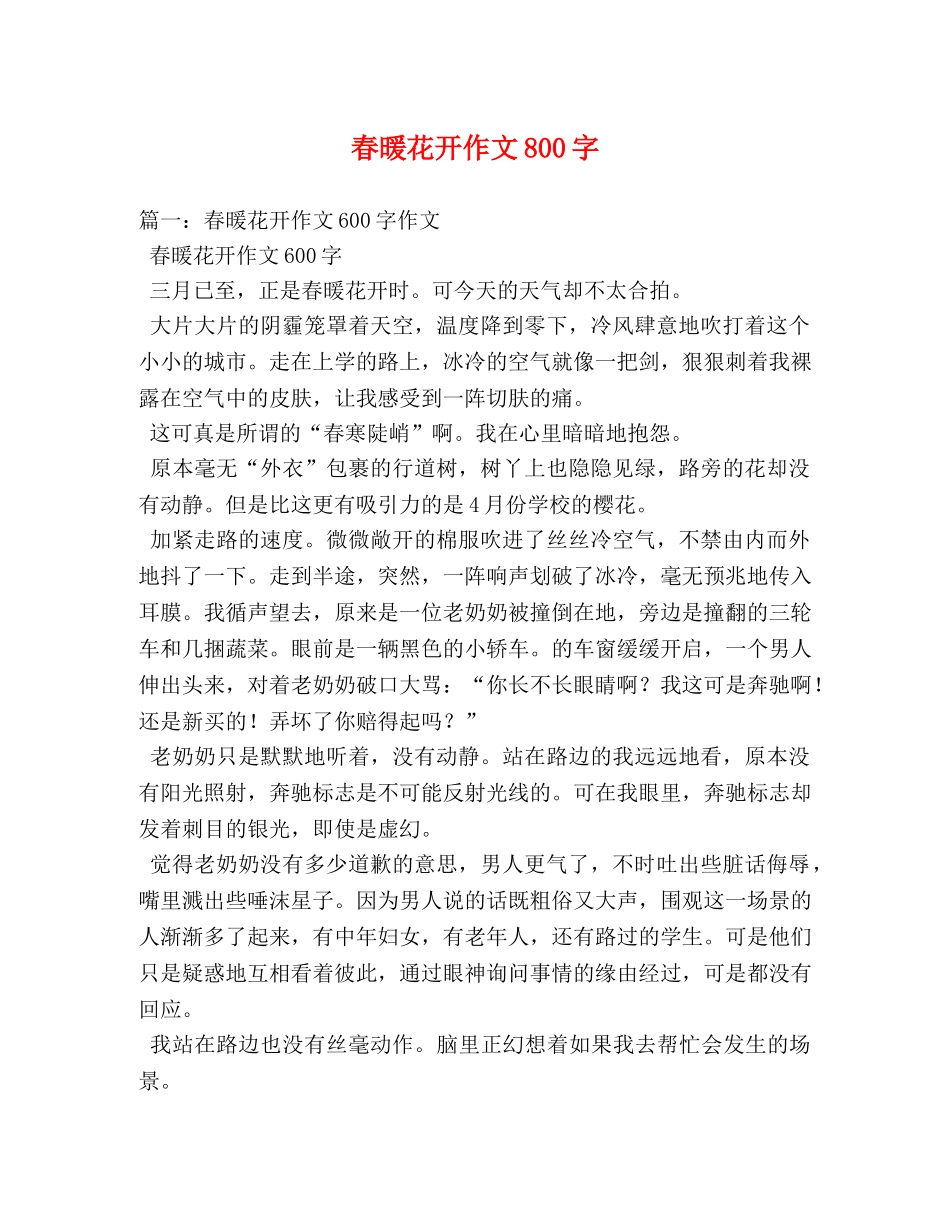 春暖花开作文800字 _第1页