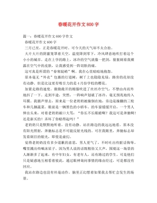 春暖花开作文800字 