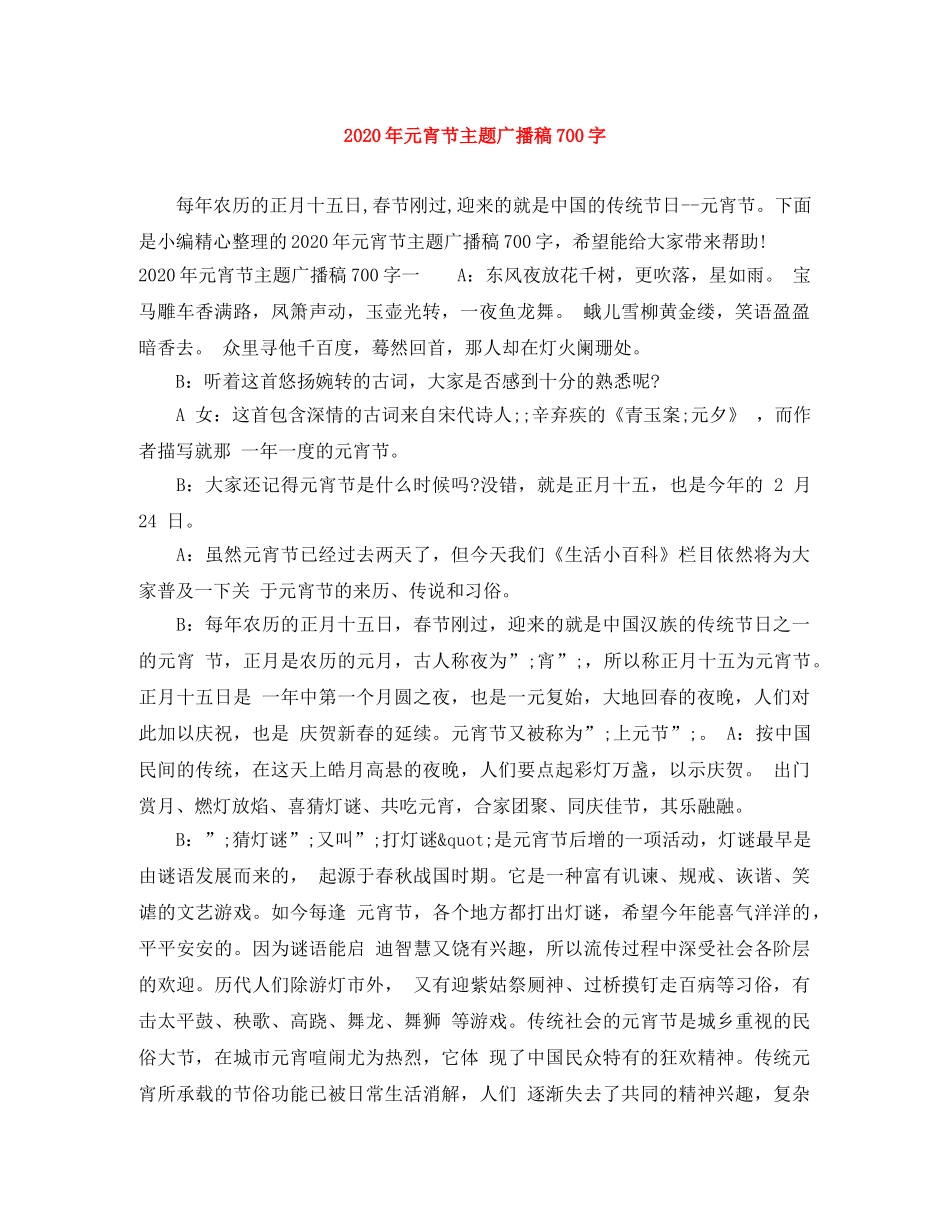 2024年元宵节主题广播稿700字 _第1页