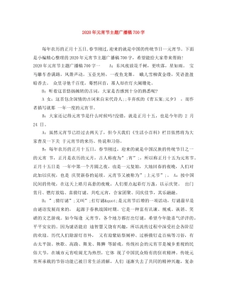 2024年元宵节主题广播稿700字 