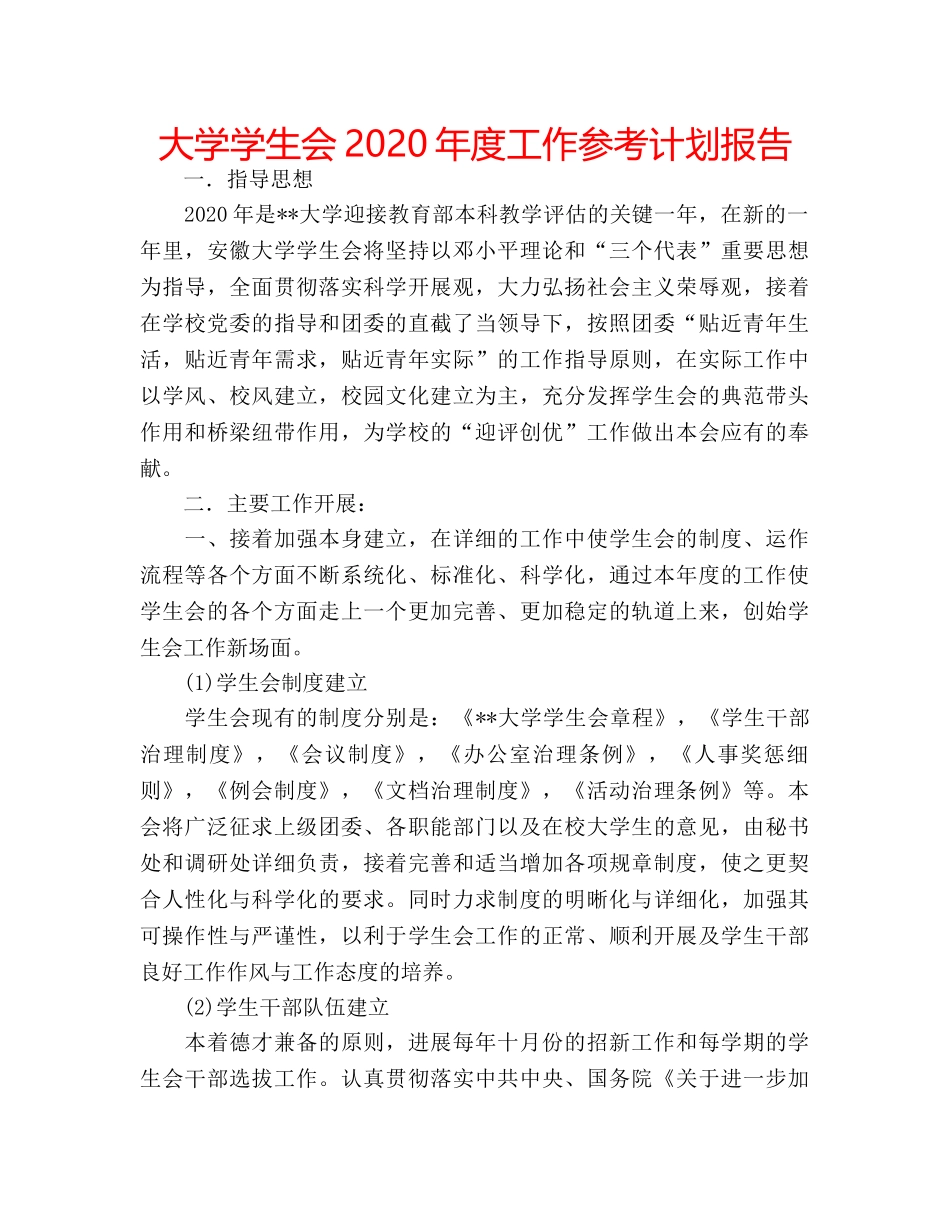 大学学生会2020年度工作参考计划报告 _第1页