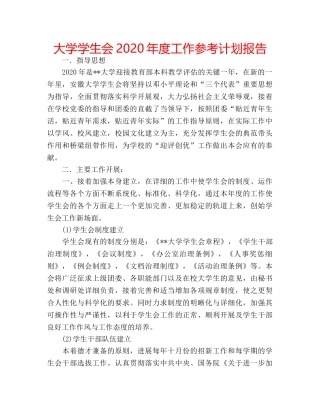 大学学生会2020年度工作参考计划报告 