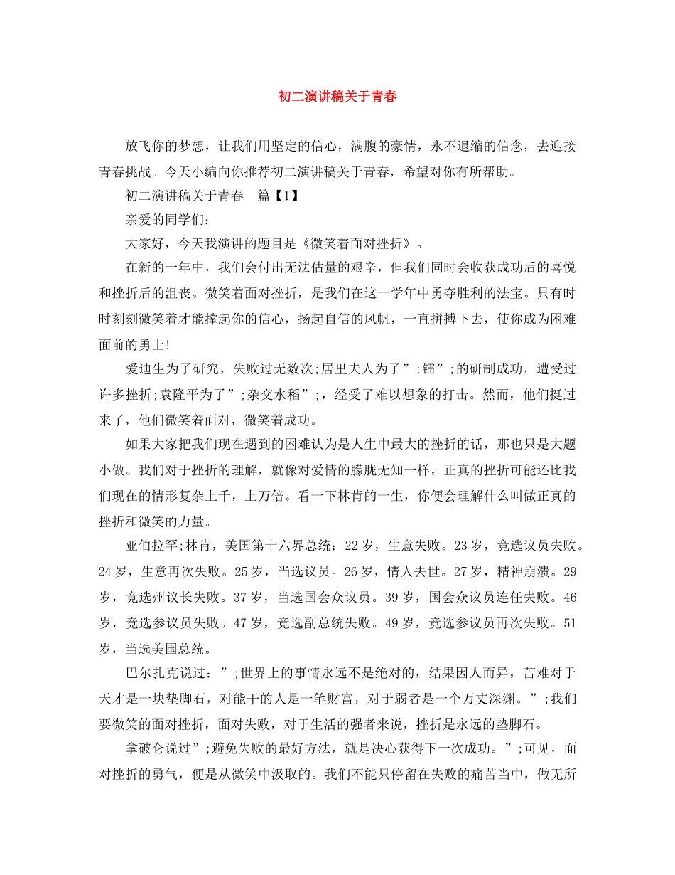 初二演讲稿关于青春 _第1页
