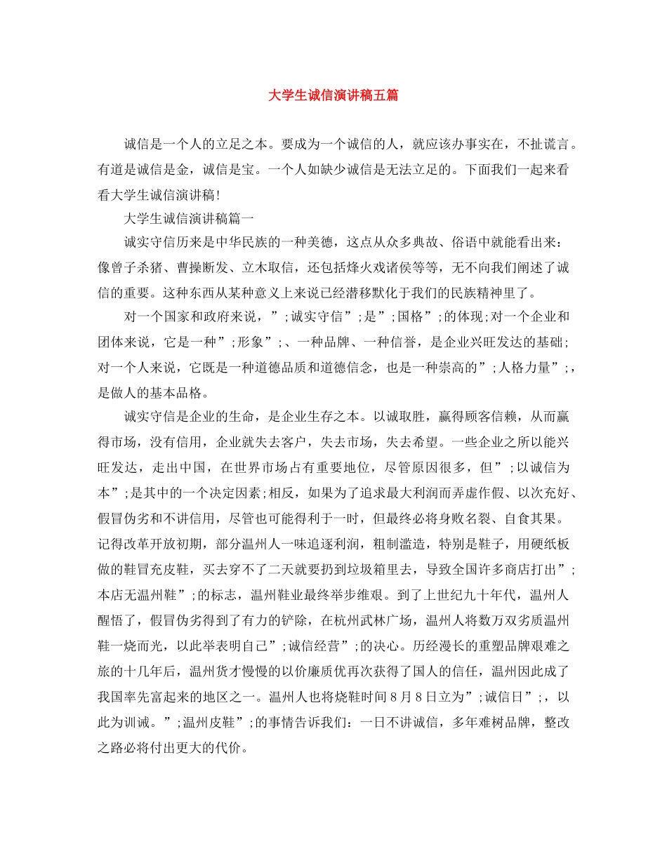 大学生诚信演讲稿五篇 _第1页