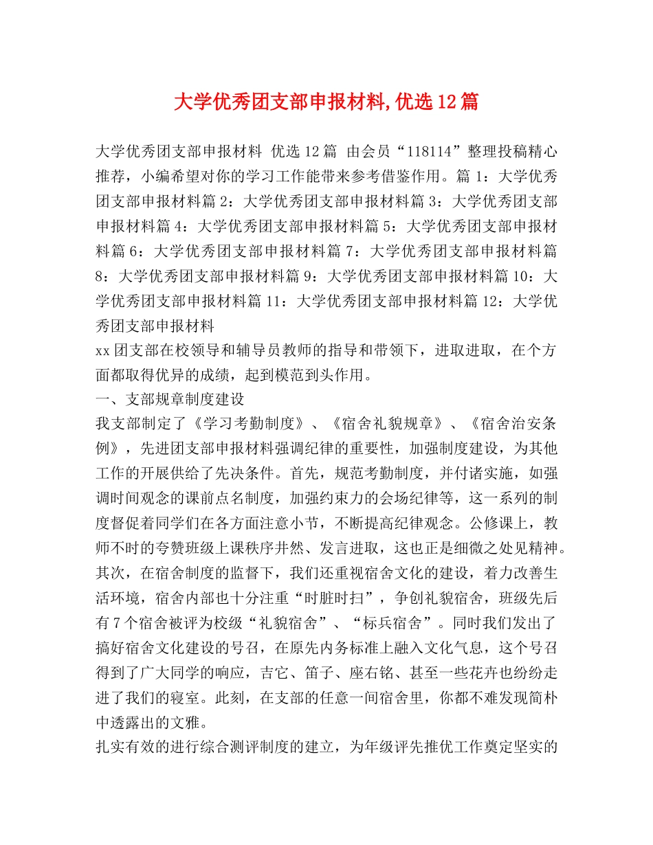 大学优秀团支部申报材料,优选12篇 _第1页