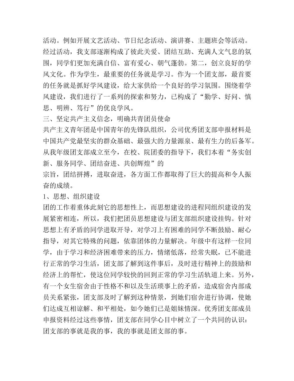 大学优秀团支部申报材料,优选12篇 _第3页
