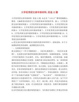 大学优秀团支部申报材料,优选12篇 