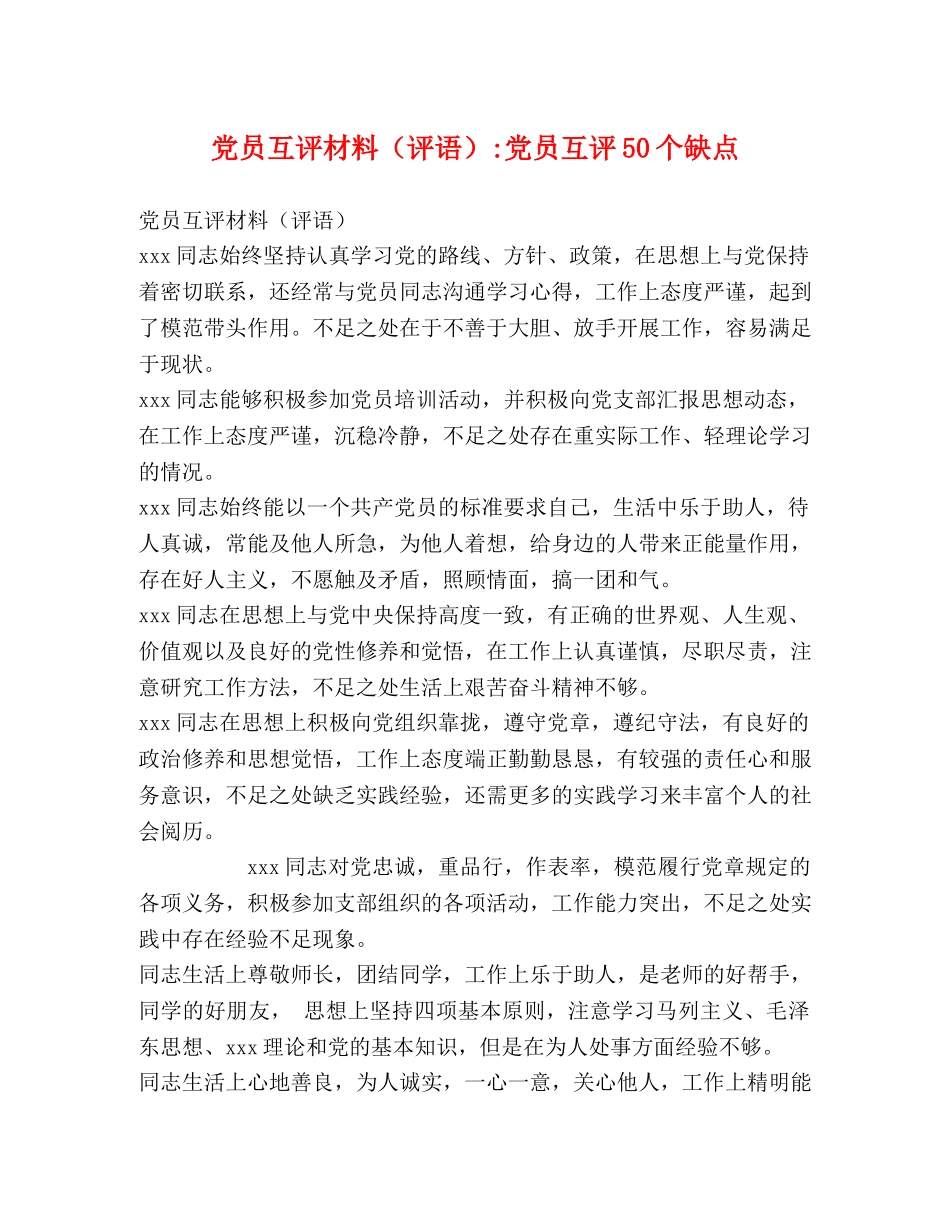 党员互评材料（评语）-党员互评50个缺点 _第1页