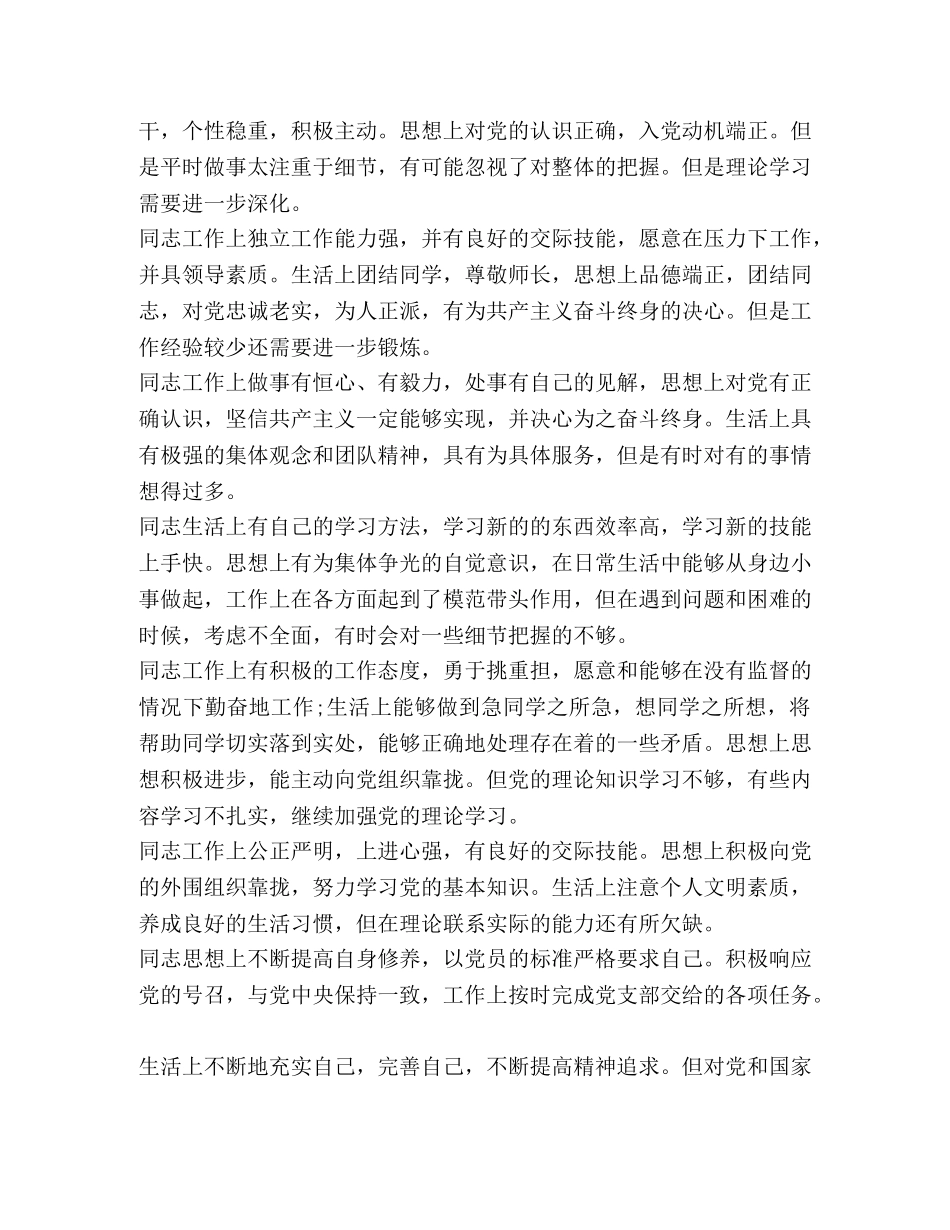 党员互评材料（评语）-党员互评50个缺点 _第2页
