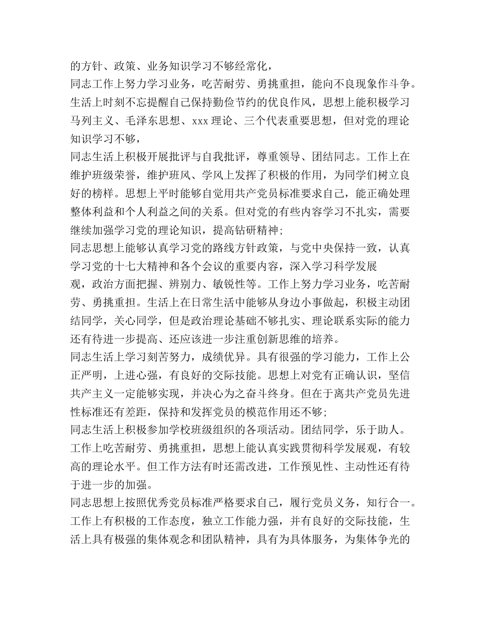 党员互评材料（评语）-党员互评50个缺点 _第3页