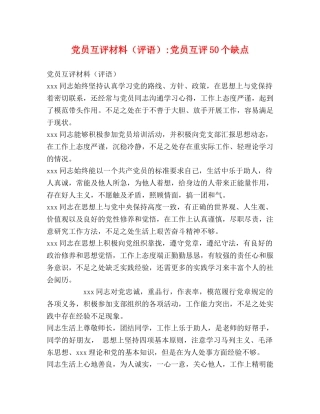 党员互评材料（评语）-党员互评50个缺点 