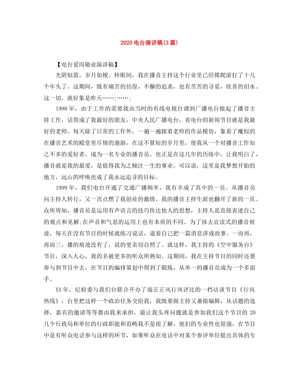 2024电台演讲稿(3篇) _第1页