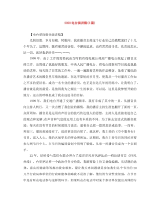 2024电台演讲稿(3篇) 