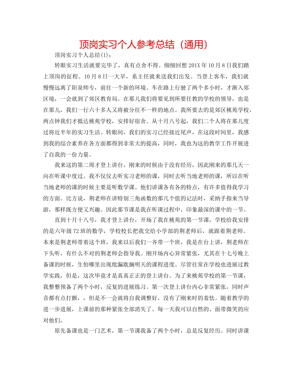 顶岗实习个人参考总结（通用） _第1页