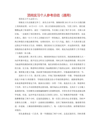 顶岗实习个人参考总结（通用） 