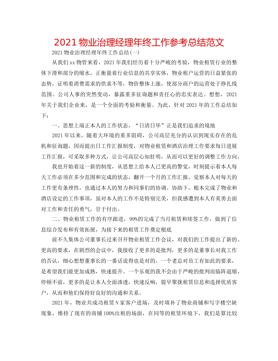 2024物业管理经理年终工作参考总结范文 _第1页