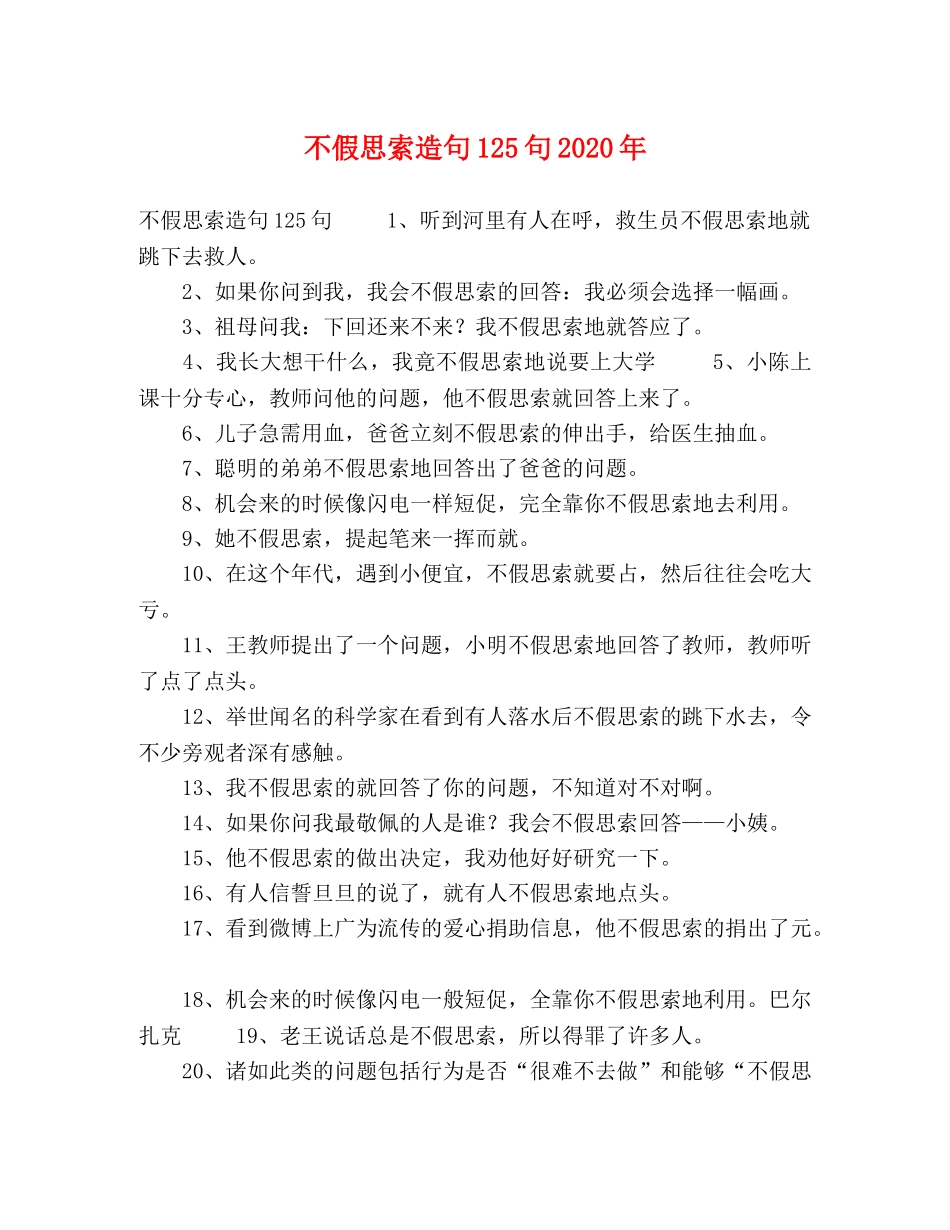 不假思索造句125句2024年 _第1页
