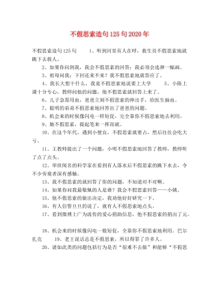 不假思索造句125句2024年 