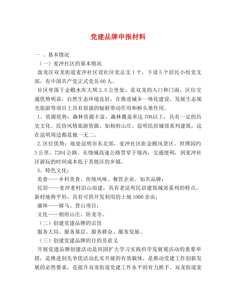 党建品牌申报材料 _第1页