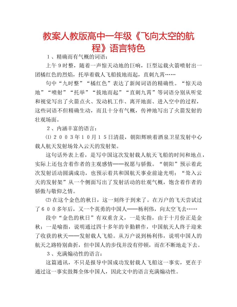 教案人教版高中一年级《飞向太空的航程》语言特色 _第1页