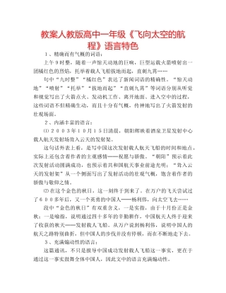 教案人教版高中一年级《飞向太空的航程》语言特色 