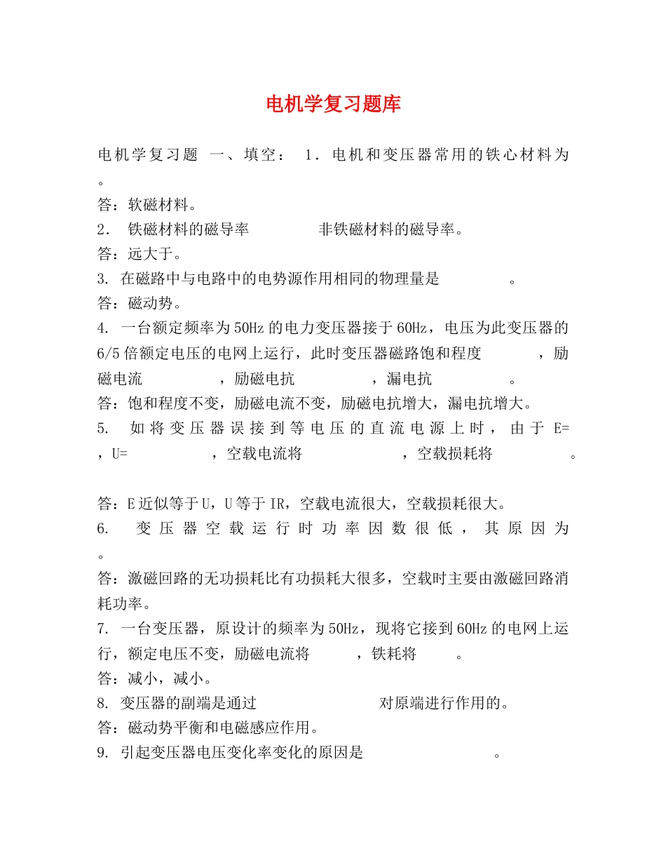 电机学复习题库 _第1页