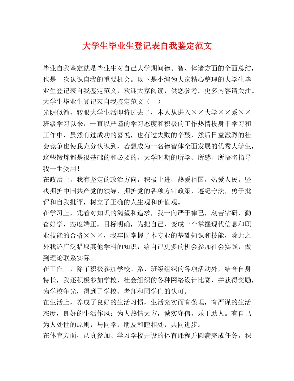 大学生毕业生登记表自我鉴定范文 (2) _第1页