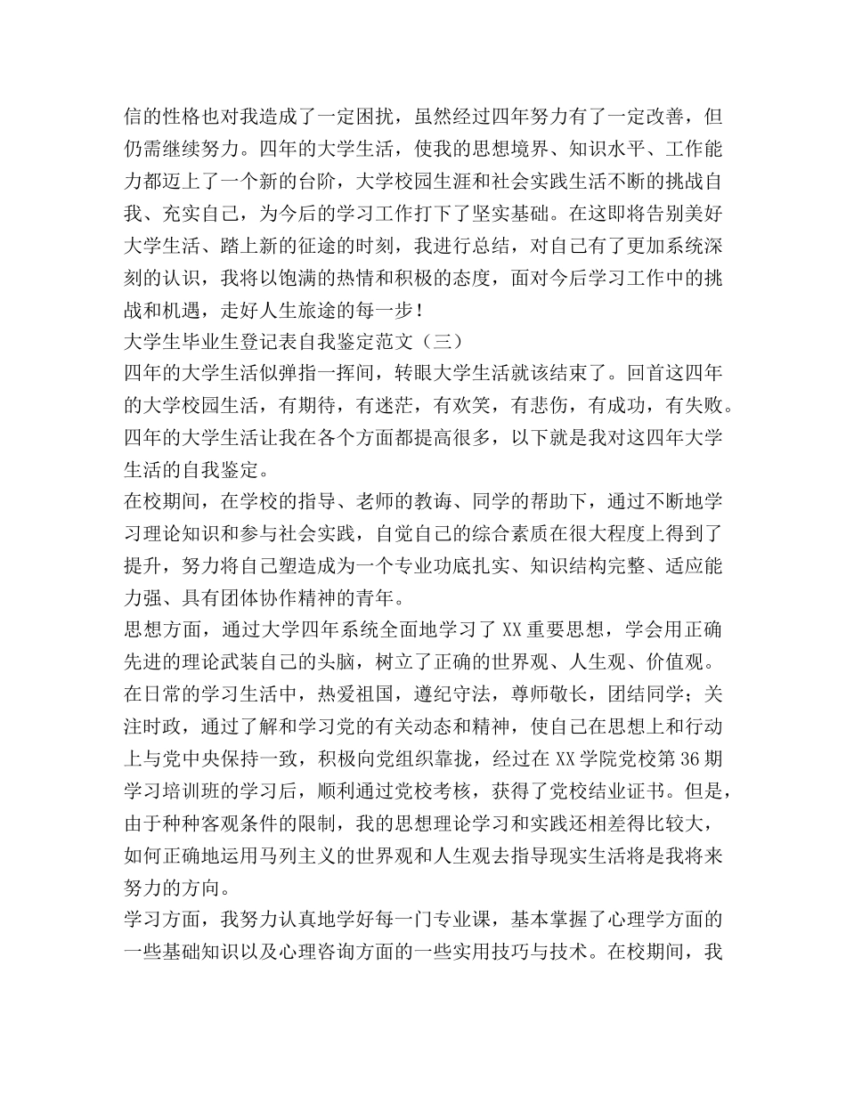 大学生毕业生登记表自我鉴定范文 (2) _第3页