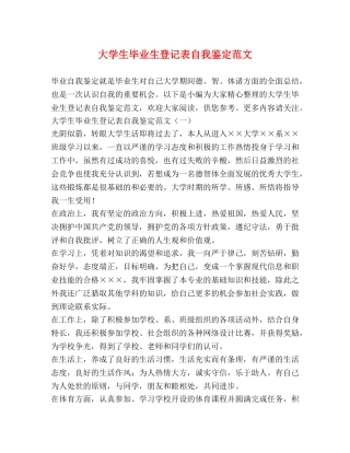 大学生毕业生登记表自我鉴定范文 (2) 
