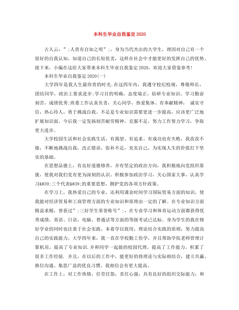 本科生毕业自我鉴定2024 _第1页