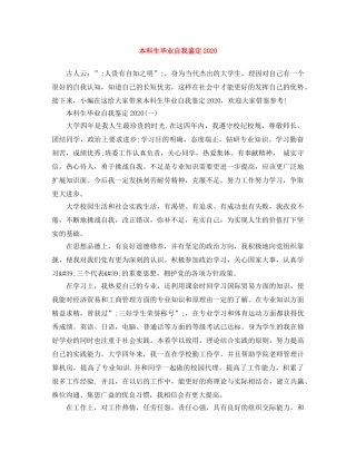 本科生毕业自我鉴定2024 