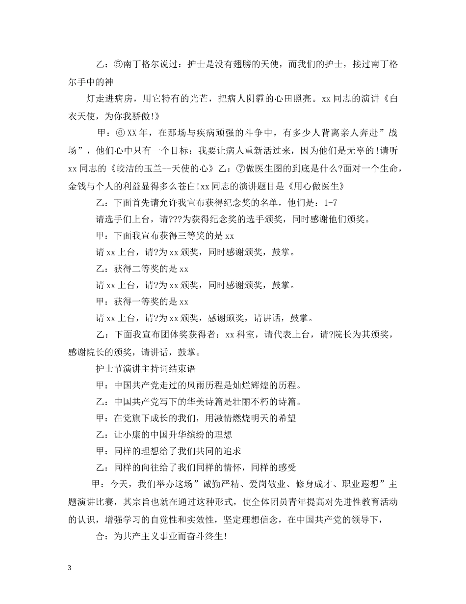 2024年护士节主持词2 _第3页