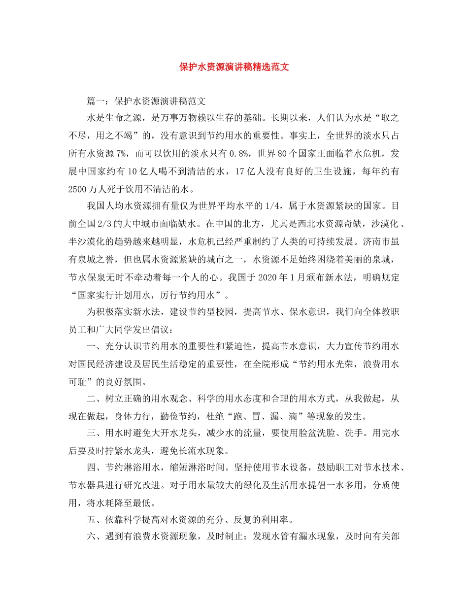 保护水资源演讲稿精选范文 _第1页