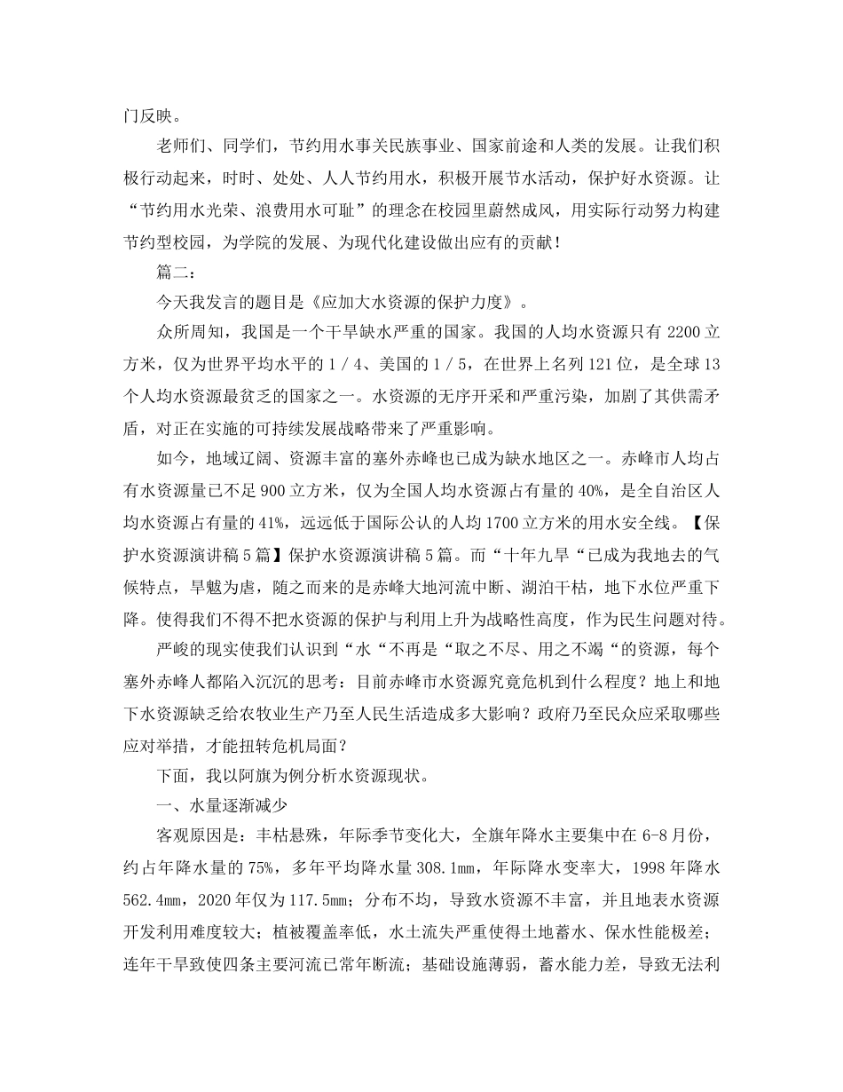 保护水资源演讲稿精选范文 _第2页