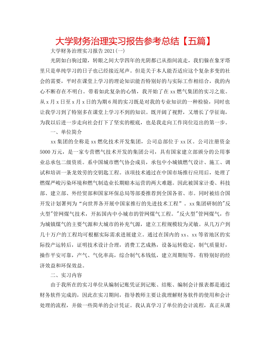 大学财务管理实习报告参考总结【五篇】 _第1页