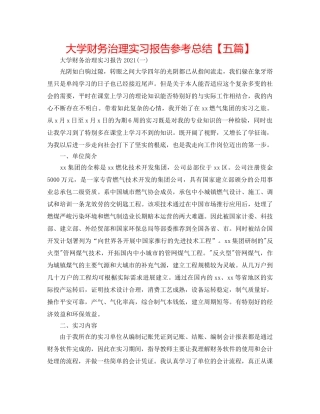 大学财务管理实习报告参考总结【五篇】 
