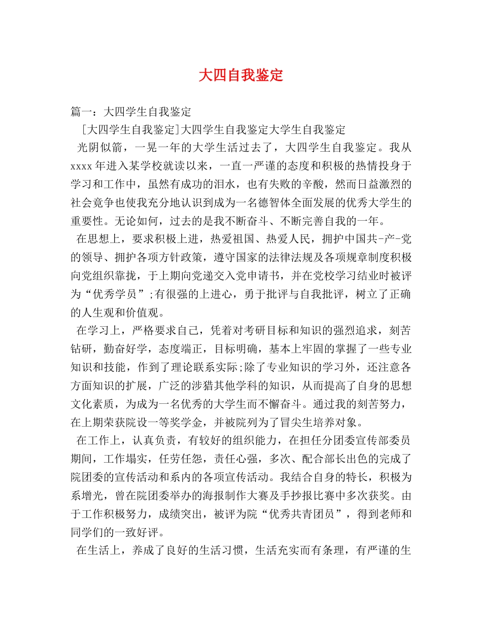 大四自我鉴定 _第1页