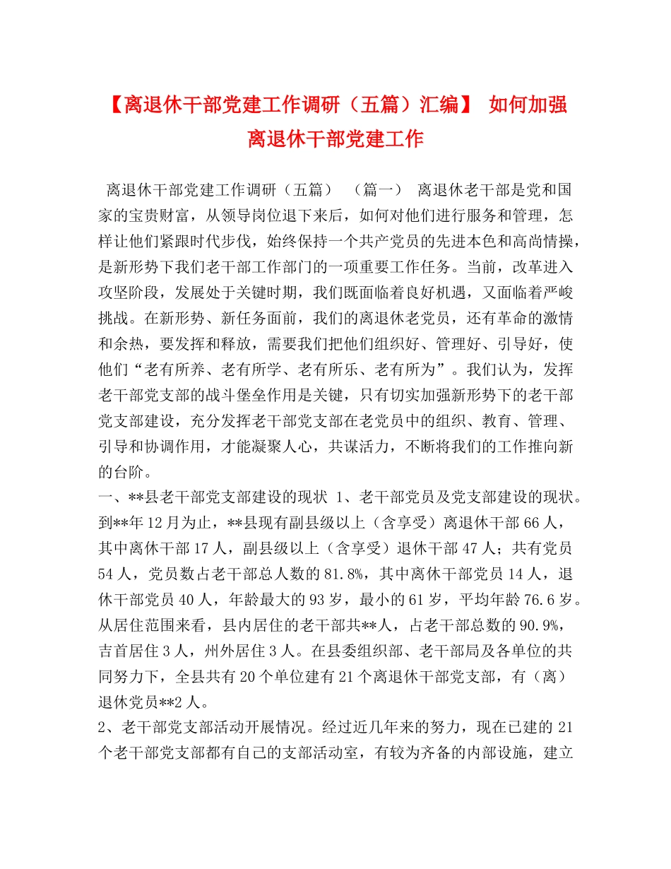 【离退休干部党建工作调研（五篇）汇编】 如何加强离退休干部党建工作 _第1页