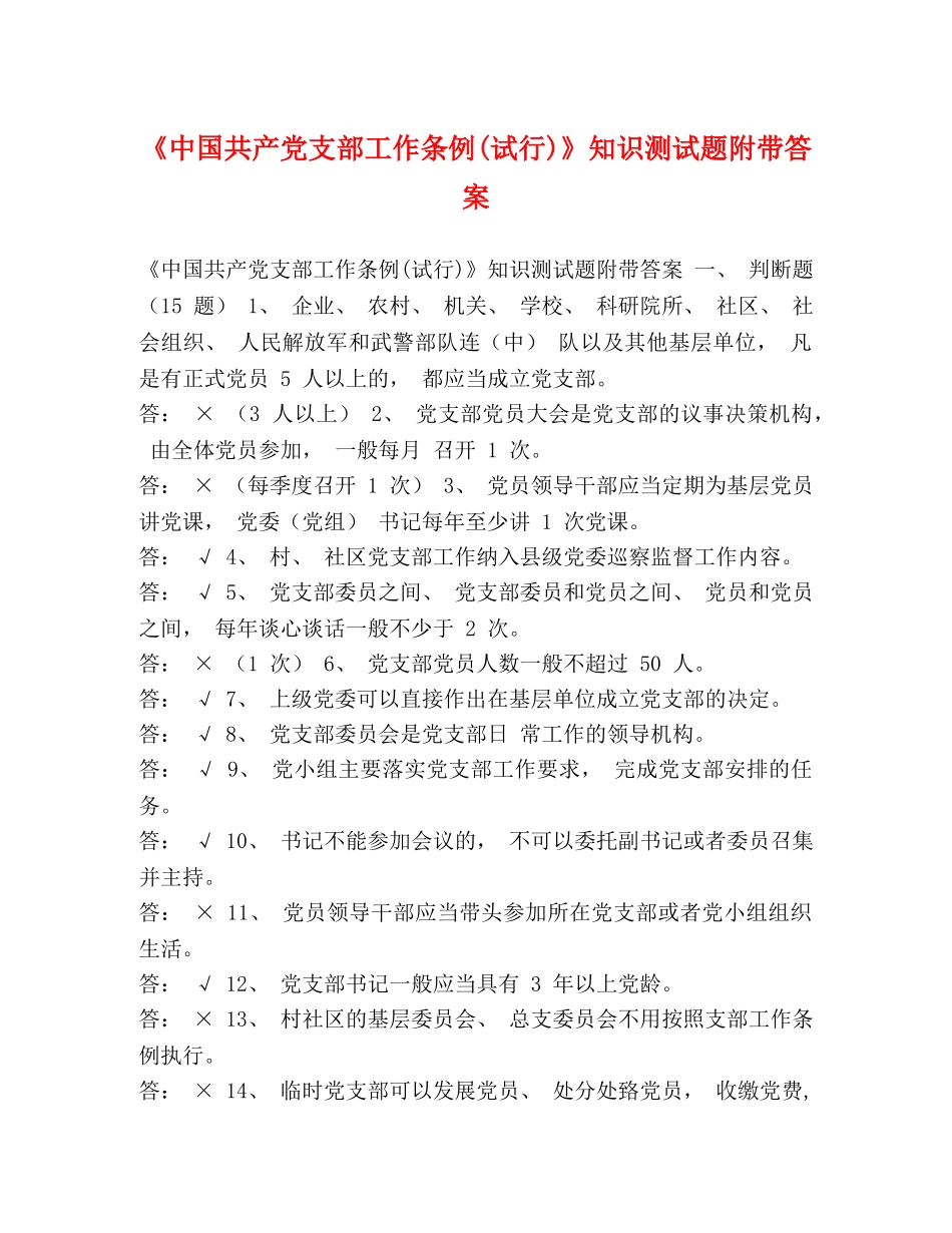《中国共产党支部工作条例(试行)》知识测试题附带答案 _第1页