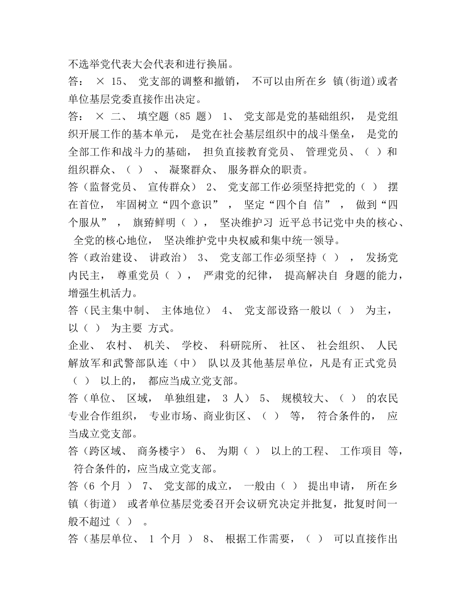 《中国共产党支部工作条例(试行)》知识测试题附带答案 _第2页