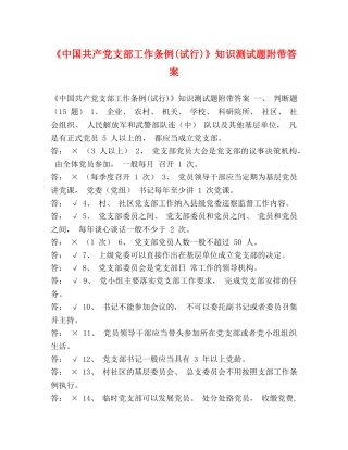 《中国共产党支部工作条例(试行)》知识测试题附带答案 