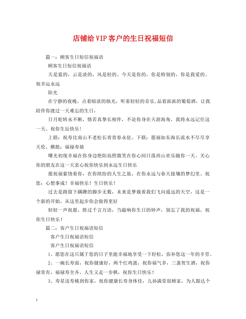店铺给VIP客户的生日祝福短信 _第1页
