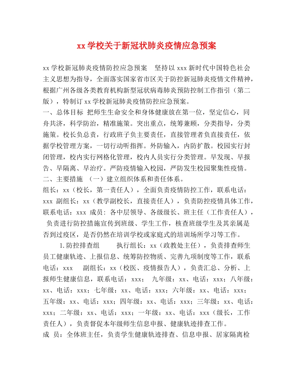 xx学校关于新冠状肺炎疫情应急预案 _第1页
