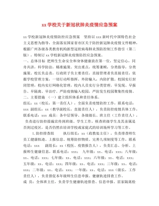 xx学校关于新冠状肺炎疫情应急预案 