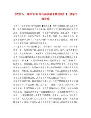【祝贺八一建军节92周年演讲稿【精选篇】】 建军节演讲稿 