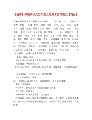 【最新】部编版语文五年级上册期末复习要点【精品】 