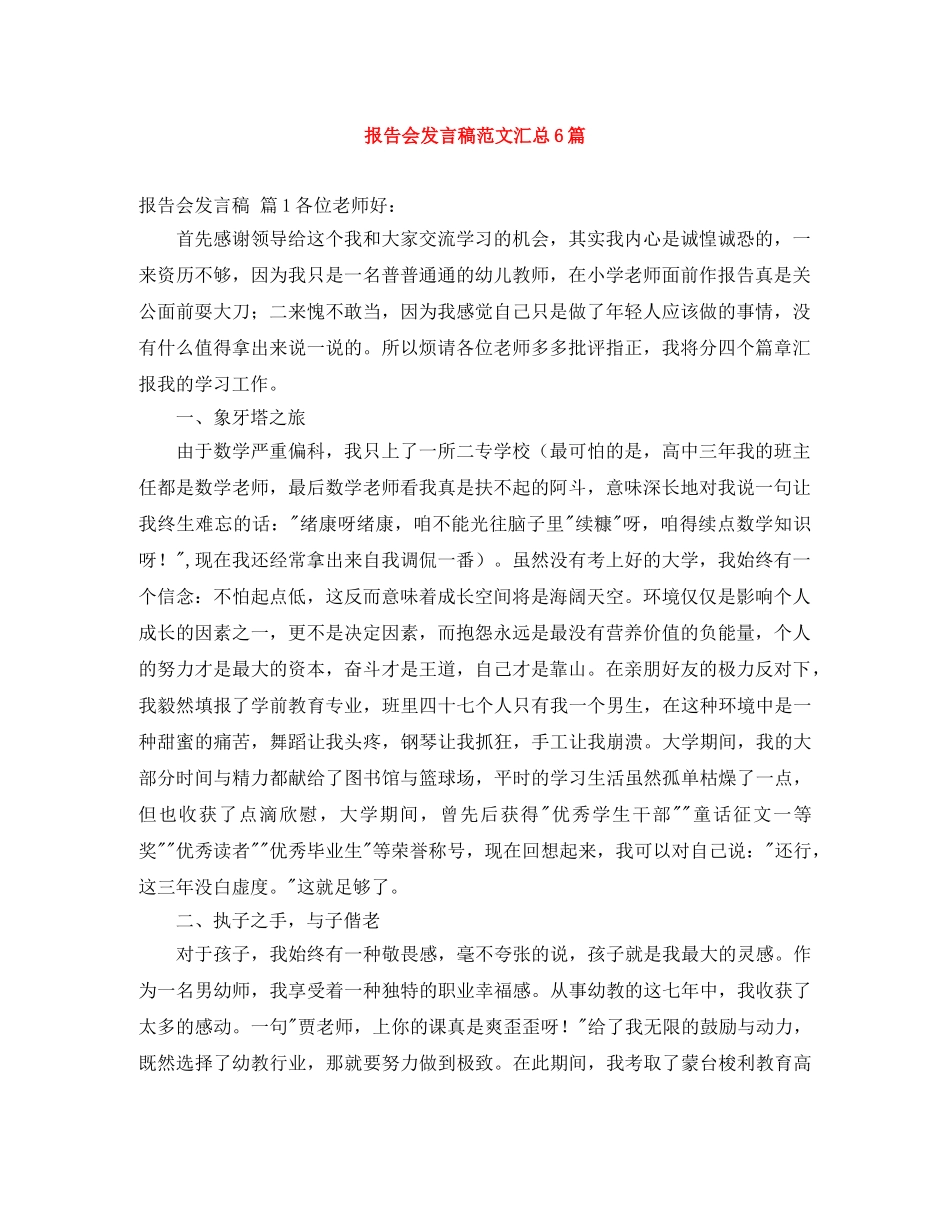 报告会发言稿范文汇总6篇 _第1页