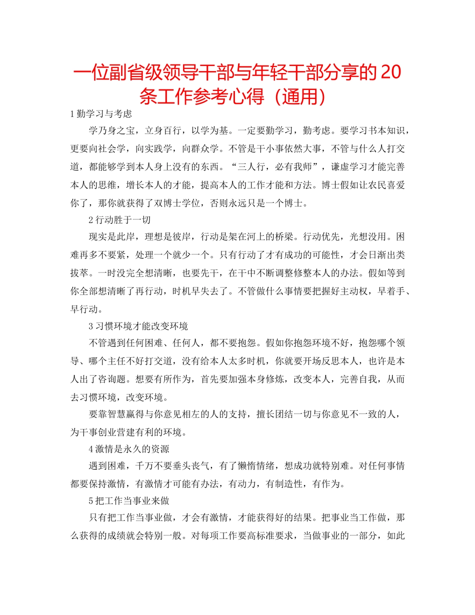 一位副省级领导干部与年轻干部分享的20条工作参考心得（通用） _第1页