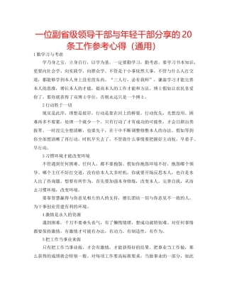 一位副省级领导干部与年轻干部分享的20条工作参考心得（通用） 